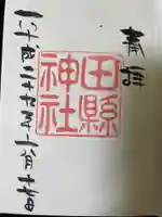 田縣神社の御朱印