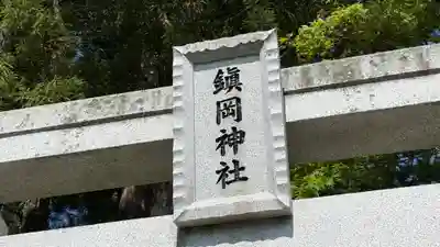 鎮岡神社(岩手県)
