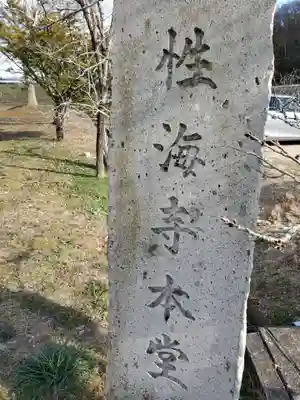 性海寺のその他建物