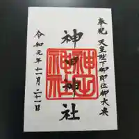 神田神社(神田明神)の御朱印