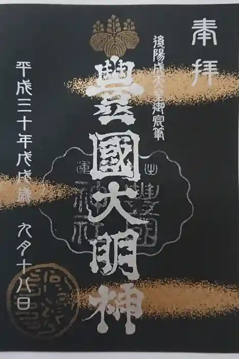 豊国神社の御朱印