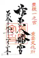 柞原八幡宮の御朱印