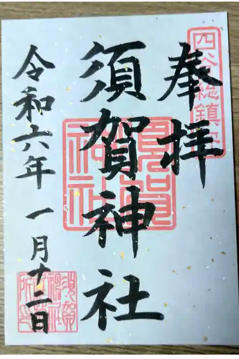 須賀神社の御朱印