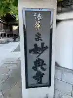 妙典寺(徳島県)