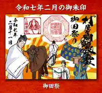 村屋坐弥冨都比売神社の御朱印