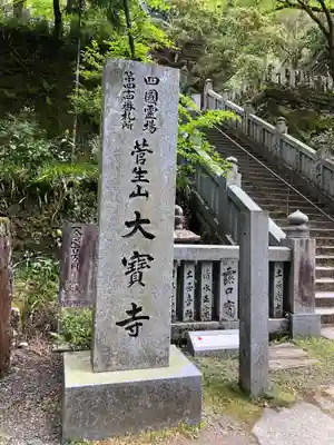 大宝寺のその他建物