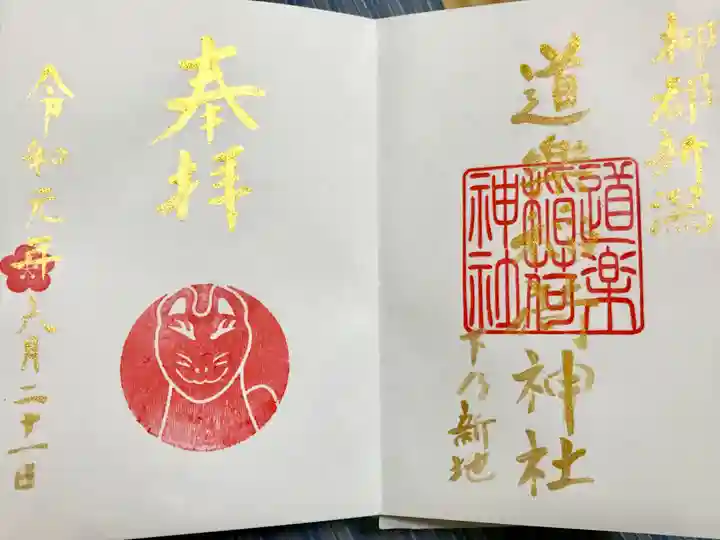 湊稲荷神社の御朱印