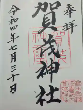 賀茂神社の御朱印 2022年07月