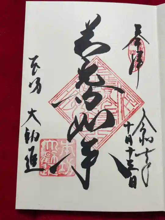 善光寺大勧進(長野県)