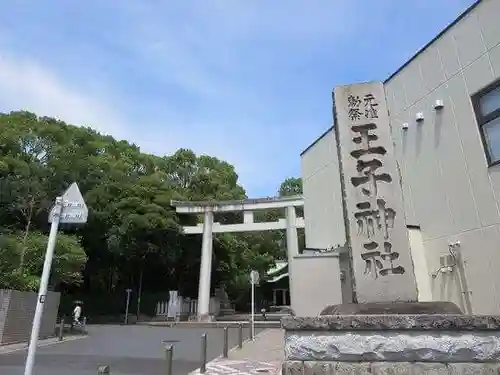 王子神社のその他建物