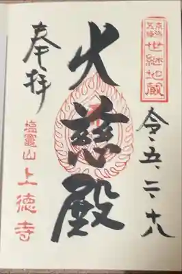 上徳寺の御朱印
