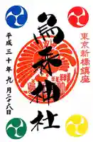 烏森神社の御朱印