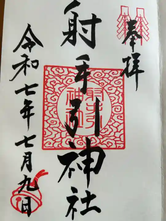 射手引神社(福岡県)