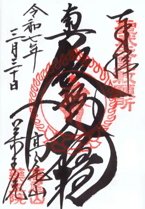 高尾山薬王院の御朱印