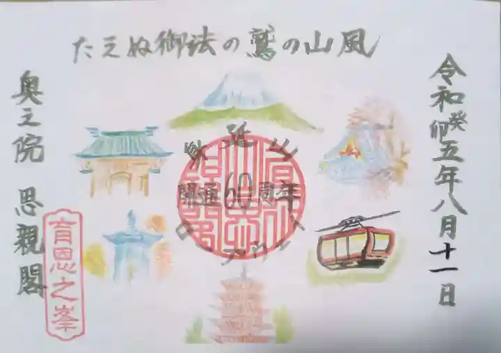 身延山奥之院思親閣の御朱印