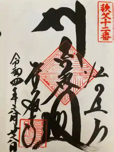 野坂寺の御朱印