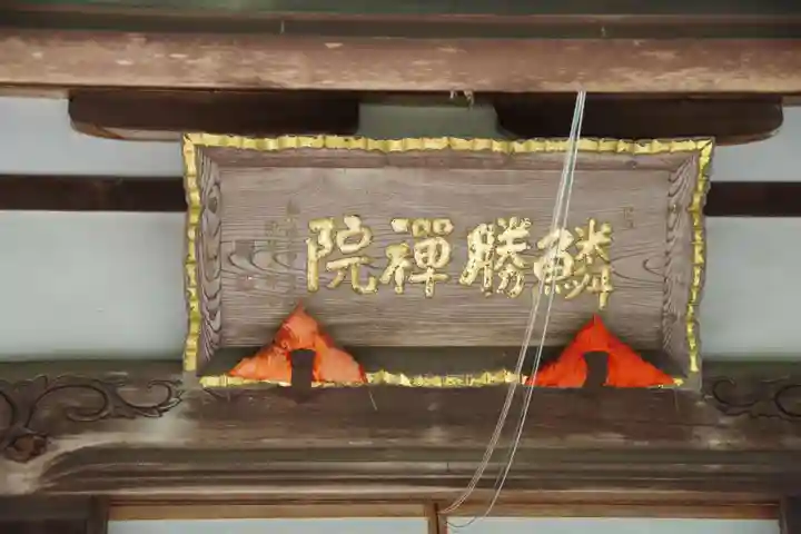 鱗勝院のその他建物