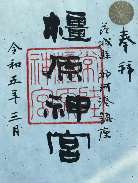橿原神宮の御朱印