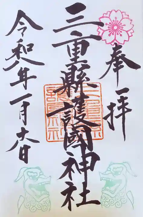 三重縣護國神社(三重県)