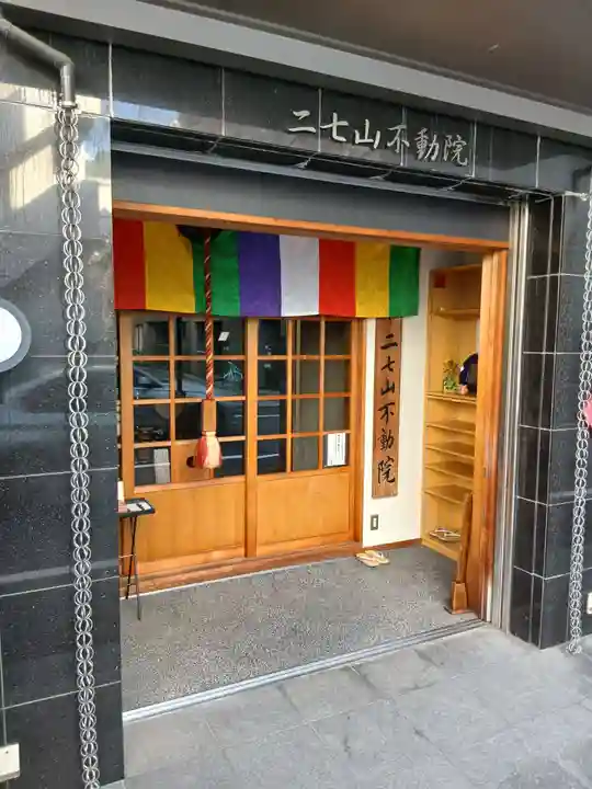 二七山不動院(東京都)