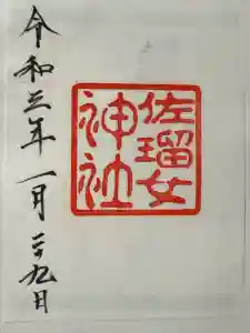 佐瑠女神社（猿田彦神社境内社）の御朱印