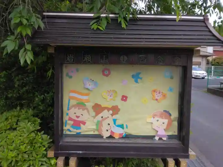 西念寺(神奈川県)