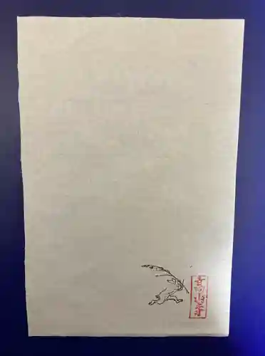 高山寺の授与品その他