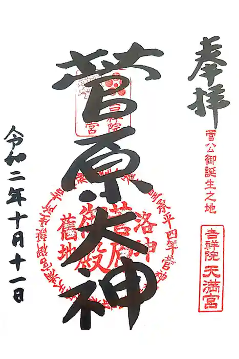 吉祥院天満宮の御朱印