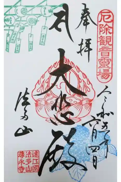 尊永寺の御朱印