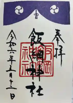 飯綱神社(宮城県)