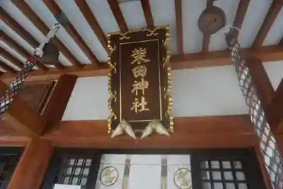 柴田神社の本殿・本堂