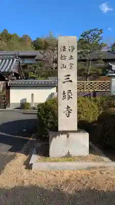 三縁寺(京都府)