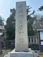 新潟縣護國神社(新潟県)