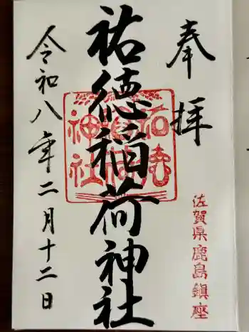 祐徳稲荷神社の御朱印 2026年02月