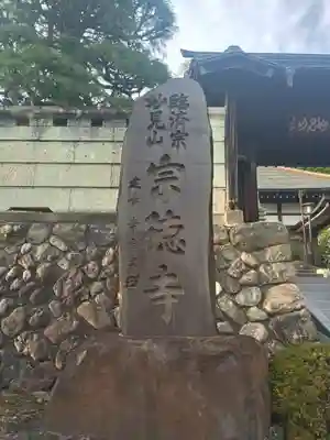 宗徳寺(東京都)