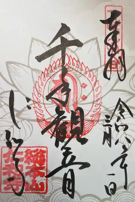 仁和寺の御朱印