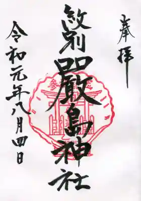 厳島神社の御朱印