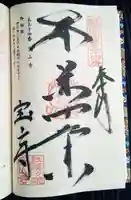 宝山寺の御朱印
