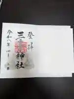 三峯神社の御朱印