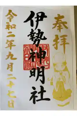 伊勢神明社の御朱印