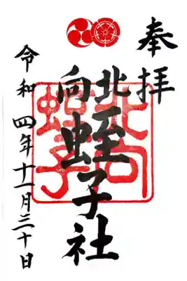北向蛭子社