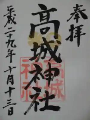 高城神社の御朱印