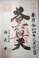 海蔵寺の御朱印