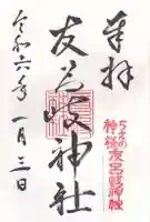 友呂岐神社の御朱印