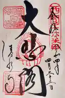 清水寺の御朱印