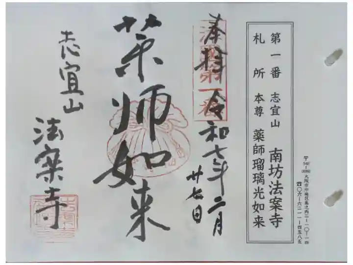 摂津國八十八所霊場御朱印