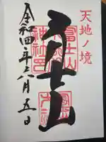 冨士山小御嶽神社里宮の御朱印