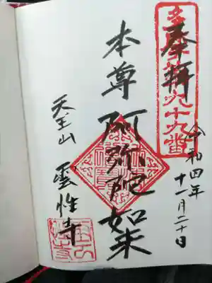 多摩八十八ヶ所巡礼の番外(99番)札所御朱印。