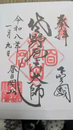 惣宗寺の御朱印