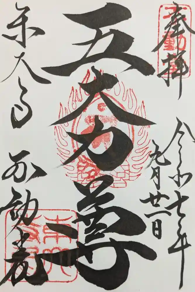 東大寺 不動堂の御朱印